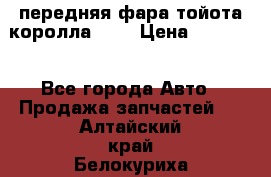 передняя фара тойота королла 180 › Цена ­ 13 000 - Все города Авто » Продажа запчастей   . Алтайский край,Белокуриха г.